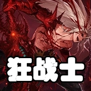 文件:羁绊 狂战士.png