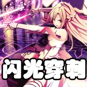 文件:羁绊 闪光穿刺.png