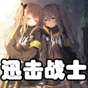 文件:羁绊 迅击战士.png