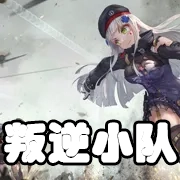 文件:羁绊 叛逆小队.png