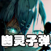 文件:羁绊 幽灵子弹.png