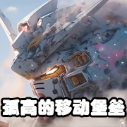 文件:羁绊 孤高的移动堡垒.png