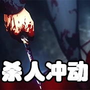 文件:羁绊 杀人冲动.png
