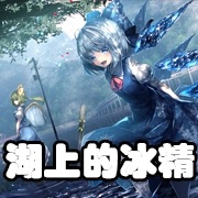 文件:羁绊 湖上的冰精.png