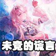 文件:羁绊 未竟的谎言.png