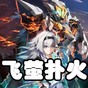 文件:羁绊 飞萤扑火.png
