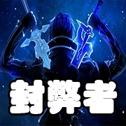 文件:羁绊 封弊者.png