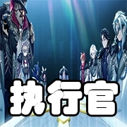 文件:羁绊 执行官.png