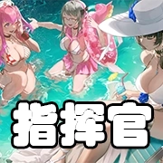 文件:羁绊 指挥官.png