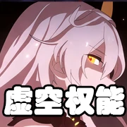文件:羁绊 虚空权能.png