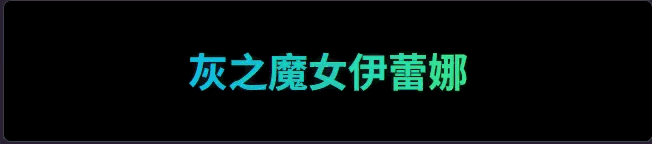 文件:动态彩名.gif