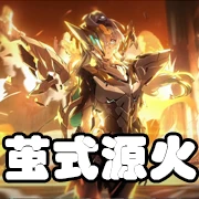 文件:羁绊 茧式源火.png