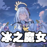 文件:羁绊 冰之魔女.png