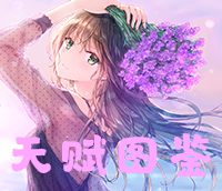 天赋图鉴