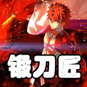 文件:羁绊 锻刀匠.png
