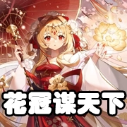 文件:羁绊 花冠谋天下.png