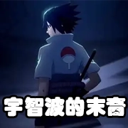 文件:羁绊 宇智波的末裔.png