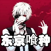 文件:羁绊 东京喰种.png