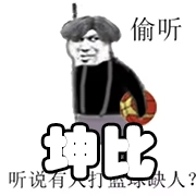 文件:羁绊 坤比.png