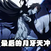 文件:羁绊 最后的月牙天冲.png