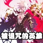 文件:羁绊 被诅咒的英雄.png