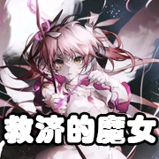 文件:羁绊 救济的魔女.png