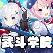 文件:羁绊 武斗学院.png