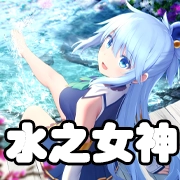 文件:羁绊 水之女神.png