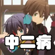 文件:羁绊 中二病.png