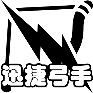 羁绊 迅捷弓手.png