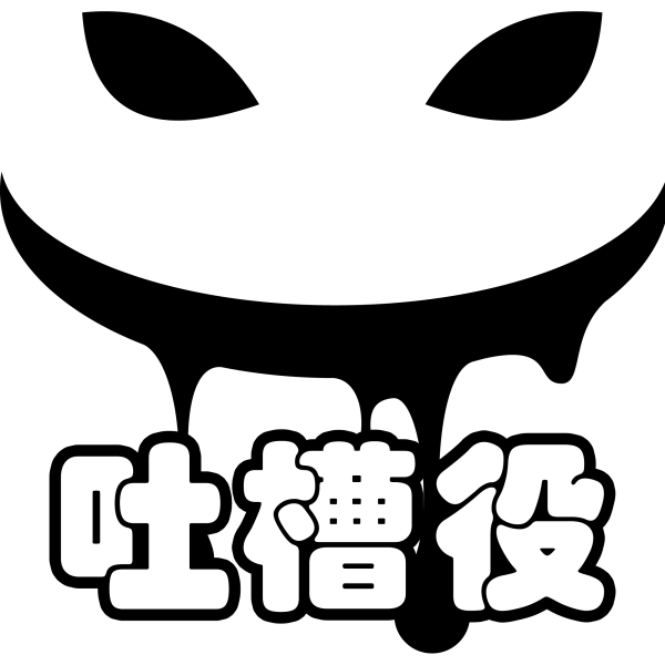 文件:羁绊 吐槽役.png