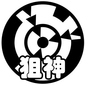 羁绊 狙神.png