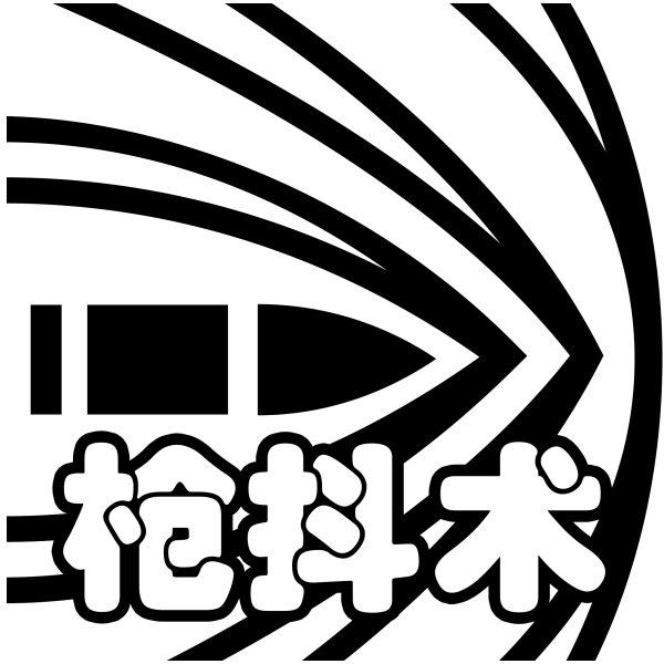 文件:羁绊 枪抖术.png