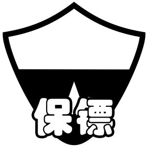 羁绊 保镖.png