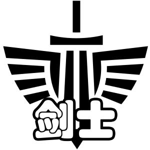 羁绊 剑士.png