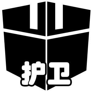 羁绊 护卫.png