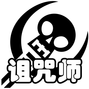 羁绊 诅咒师.png