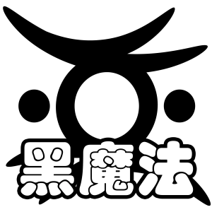 羁绊 黑魔法.png