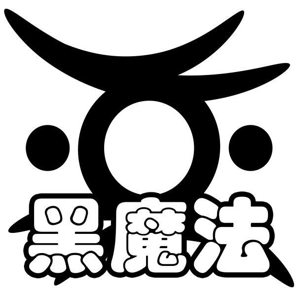 文件:羁绊 黑魔法.png