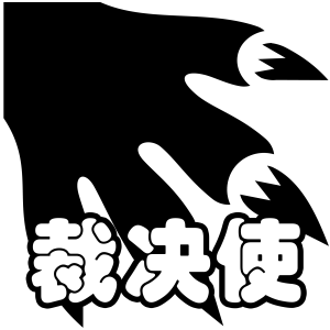 羁绊 裁决使.png