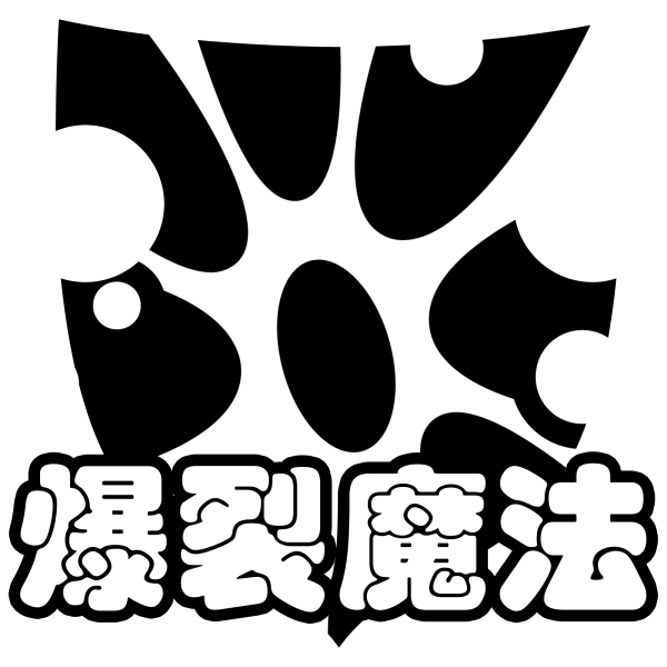 文件:羁绊 爆裂魔法.png