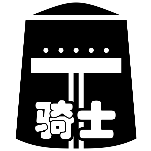 文件:羁绊 骑士.png