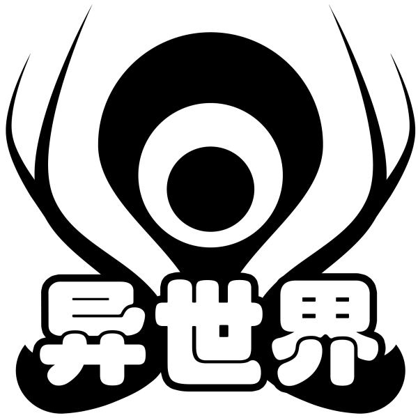 文件:羁绊 异世界.png