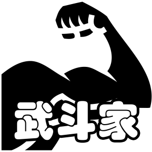 羁绊 武斗家.png
