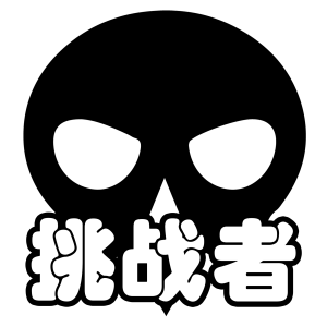 羁绊 挑战者.png